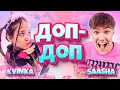 KVINKA&amp;SAASHA - ДОП ДОП (ПРЕМЬЕРА КЛИПА)