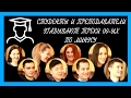 СТУДЕНТЫ И ПРЕПОДАВАТЕЛИ УГАДЫВАЮТ треки 00-ых по минусу