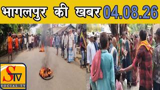 Bhagalpur News - 04 AUGUST 2026 । दो बच्चों की मौत को लेकर दो पक्षों के बीच जमकर  हुई मारपीट screenshot 2