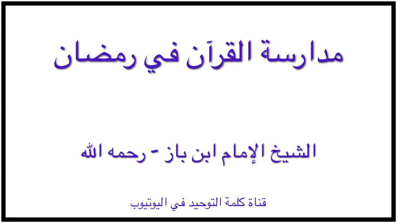 الشيخ ابن باز : مدارسة القرآن في رمضان