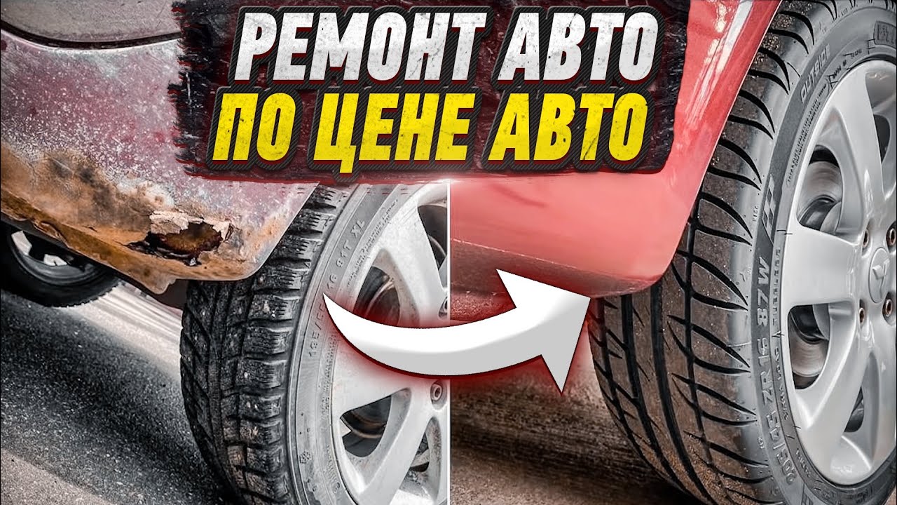 РЕМОНТ АВТО ПО ЦЕНЕ АВТО!