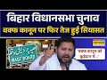 Bihar Election 2025 | Tejashwi Yadav का विस्फोटक बयान, Waqf Law पर फिर तेज हुई सियासत