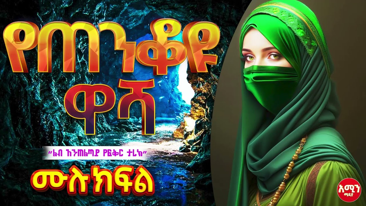 የጠንቆዩ ዋሻ | ሙሉ ክፍል | ልብ አንጠልጣይ ታሪክ 