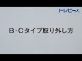 ＢＣタイプ　取外し方法
