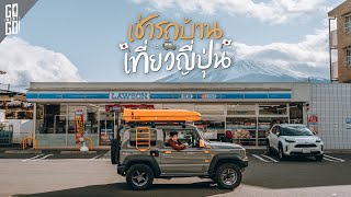 ขับรถนอนรอบ ฟูจิ ด้วยรถ Camper car | VLOG