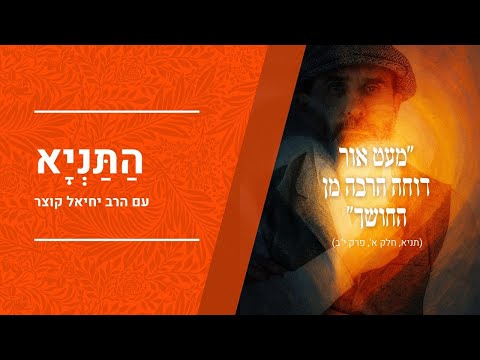 ספר התניא  - רבי שניאור זלמן מלאדי | הרב יחיאל קוצר | שיעור מס' 5 | כולל נהירו דקיק