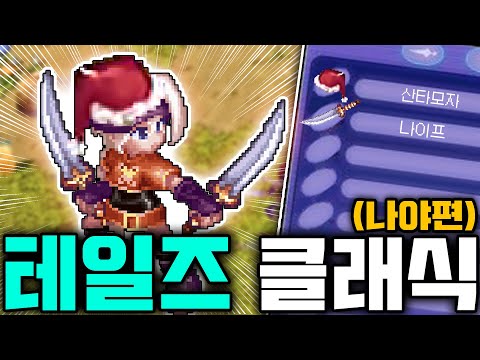 추억의 &amp;quot;<strong>테일즈위버</strong> 클래식&amp;quot; 나야트레이 ㄱㄱ (컨셉)