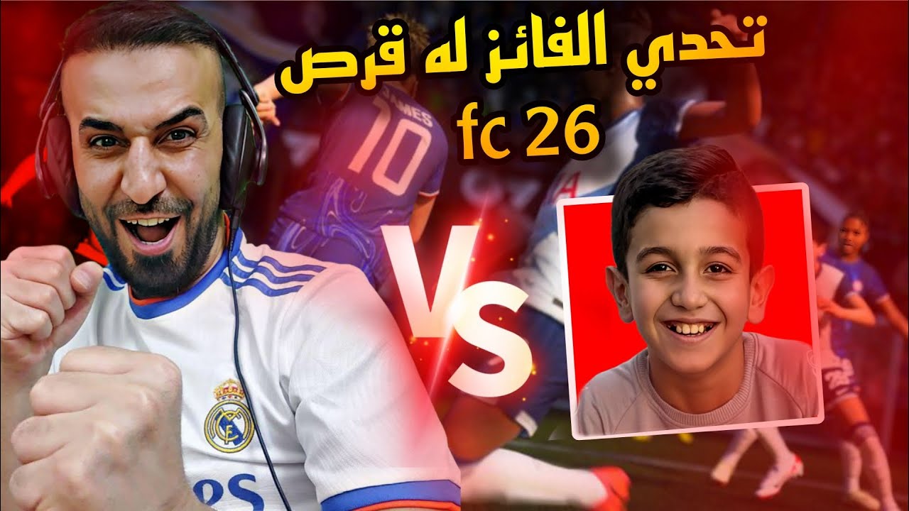 تحدي ضد كابتن عماد😮اذا فزته يشتري قرص فيفا 2026🤐بمبلغ 100 دولار 🤑مستحيل اللي صار😱