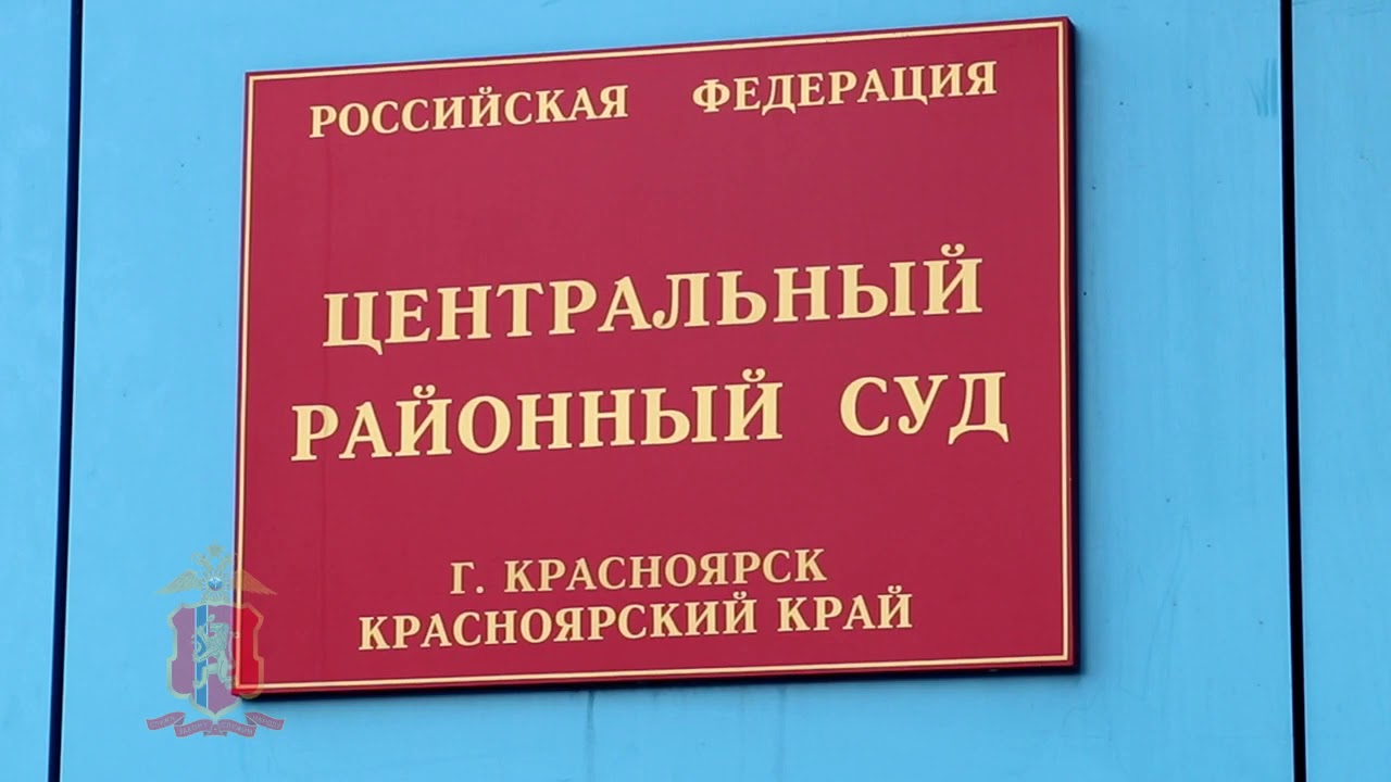 Центральный районный суд Красноярска. Свердловский районный суд Красноярска. Октябрьский районный суд Красноярска. Дзержинский районный суд Красноярского края. Ужурского районного суда красноярского края