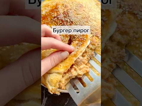 #пирогбургер#бургерпирог#слоеныйпирог#бургер#рецепты#готовимбыстровкусно#готовимлегко#готовимдома