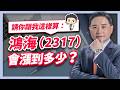 請你跟我這樣算：鴻海（2317）會漲到多少？