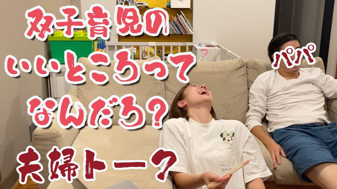 双子育児のについての夫婦トーク｜双子育児はここが楽しい