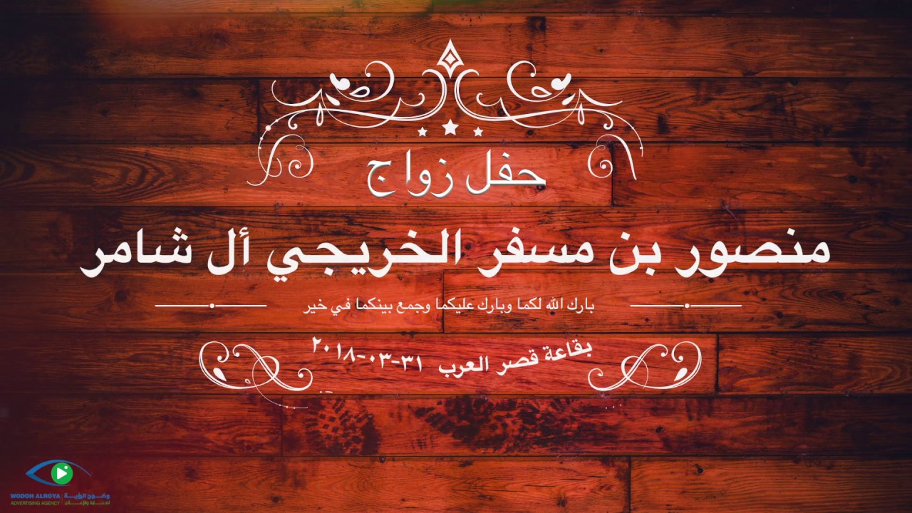 حفل زواج : منصور بن مسفر الخريجي ال شامر