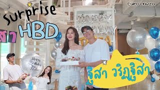 เซอร์ไพรส์ที่ไม่เซอร์ไพรส์ วันเกิด "ฐิสา วริฏฐิสา"