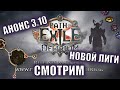 [PoE] Анонс Новой Лиги 3.10 Смотрим и Разбираем!!