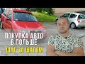 Как купить бу авто в Польше 2020? Шаг за шагом. Порядок оформления и подводные камни