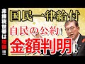 自民党の国民一律給付金案、金額判明!【参議院公約に明記】住民税非課税世帯には上乗せ支給