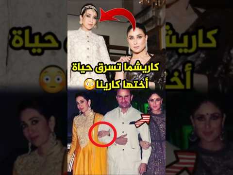كاريشما كابور تريد سرقت حياة كارينا كابور Bollywood Kapoor Kareenakapoorkhan