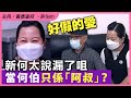 好假的愛！新何太說漏了咀當張東何伯只係「阿叔」？