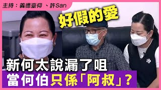 好假的愛！新何太說漏了咀當張東何伯只係「阿叔」？