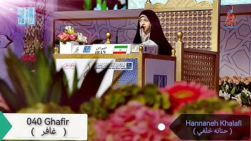 040 Surat Ghafir (سورة غافر ) by Hannaneh Khalafi - حنانه خلفي