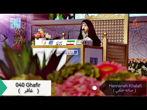 040 Surat Ghafir سورة غافر By Hannaneh Khalafi حنانه خلفي