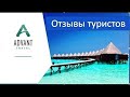 ОТЗЫВЫ ТУРИСТОВ О ADVANT TRAVEL