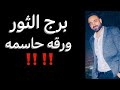 توقعات برج الثور الأسبوع الاخير من شهر مايو ورقه حاسمه واموال قادمه الثور 