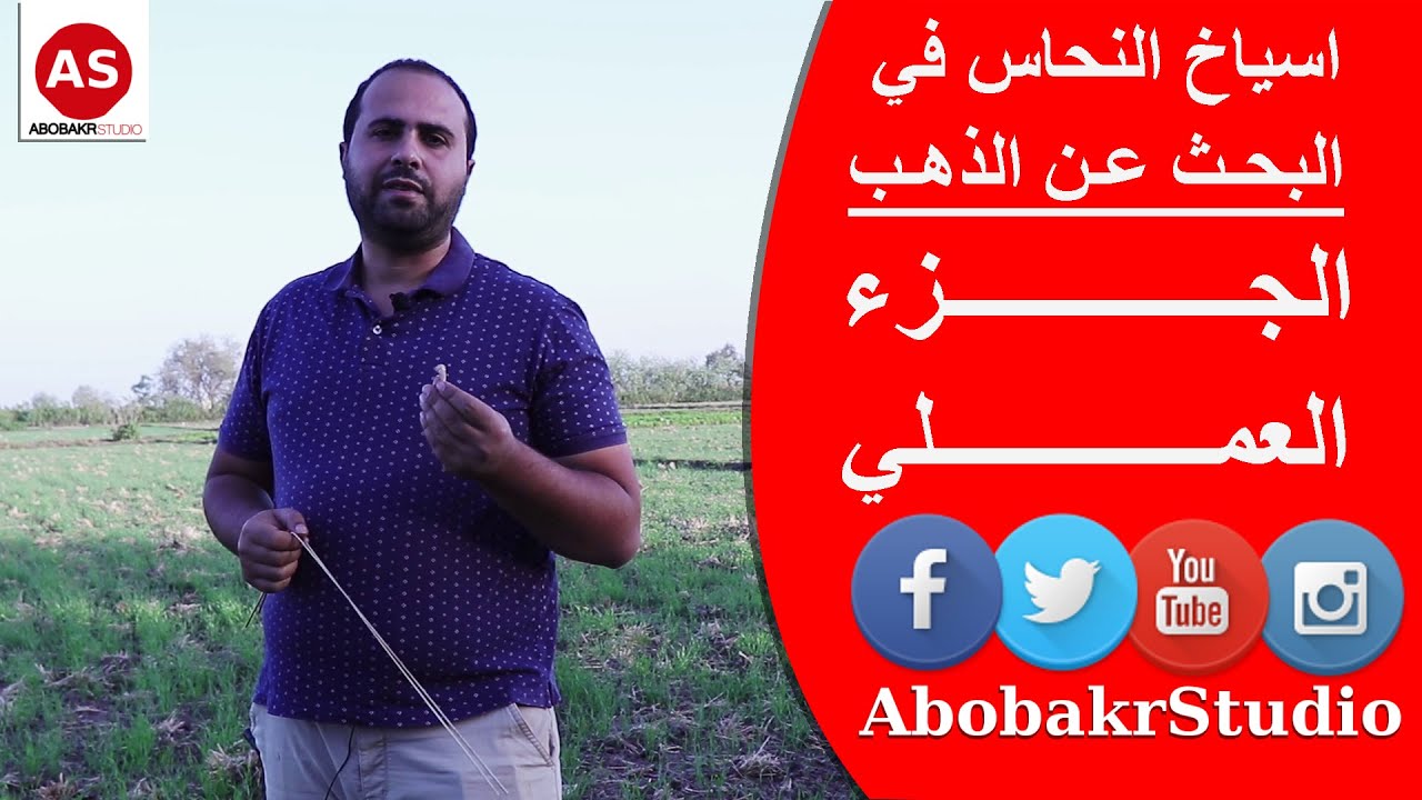 طريقة استخدام اسياخ النحاس في البحث عن الذهب | حلقة #3 | الجزء العملي