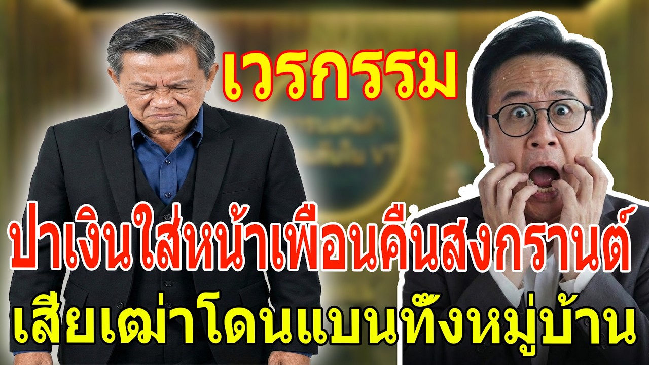 เรื่องเล่า กับ วีที: ปาเงินใส่หน้าเพื่อนคืนสงกรานต์ เสี่ยเฒ่าเจอผลกรรมถูกคว่ำบาตรทั้งหมู่บ้าน