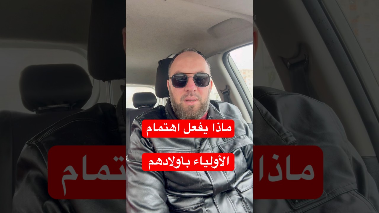ماذا يفعل اهتمام الأولياء بأولادهم