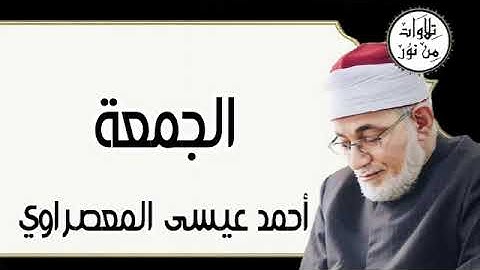 سورة الجمعة - أحمد عيسى المعصراوي Surat Al-Jumu'a - Ahmed Issa Al-Masrawi