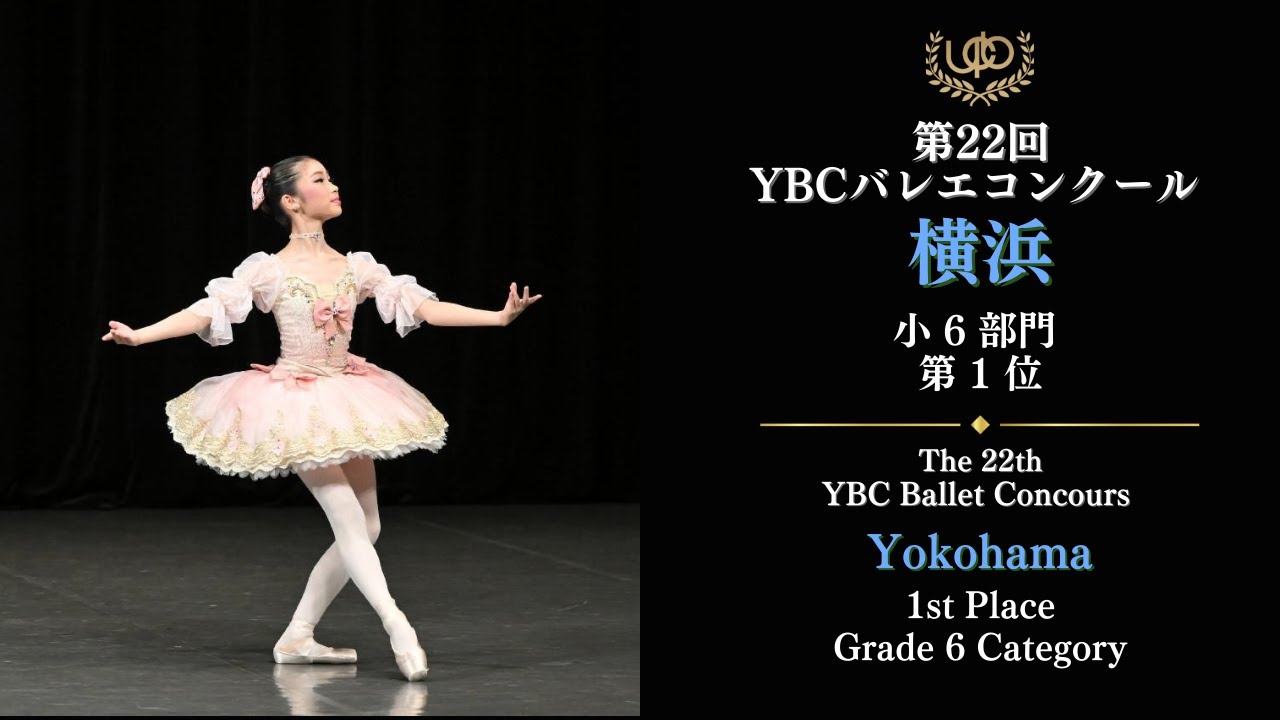 コンクール 小6部門 第1位 松尾 珠奈 人形の精のVa 第22回YBC横浜