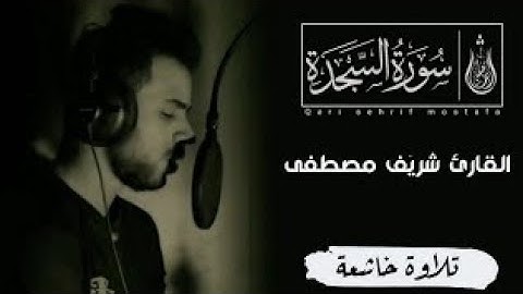 سورة السجدة _ كاملة | القارئ شريف مصطفى ❤️ || تلاوة خاشعة - غاية في الهدوء