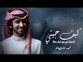 كيف جيتي ياحبيب 2025 فهد بن فصلا جديده كيف جيتي ياحبيب 2025 فهد بن فصلا جديده