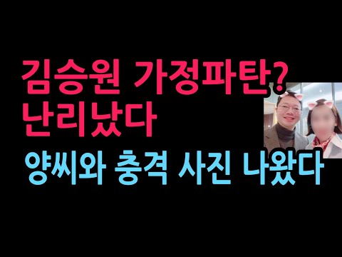 김승원 가정파탄? 난리났다 양씨와 충격 사진 나왔다 (2026.9.6)