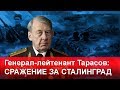 Генерал Тарасов: Сражение за Сталинград.