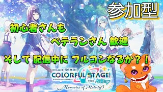 【プロセカ　参加配信】　本番中にフルコン１回は目指したいね！