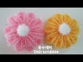 코바늘 수세미/초보자도 쉽게뜨는 사랑담은 꽃 수세미 Crochet flower dish scrubbie