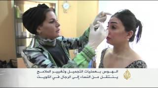 هوس عمليات التجميل لدى الرجال والنساء بالكويت