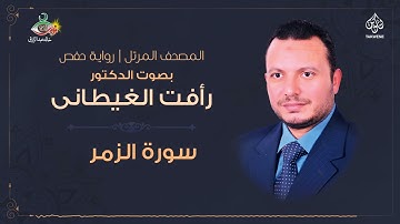 د رافت الغيطانى | سورة الزمر