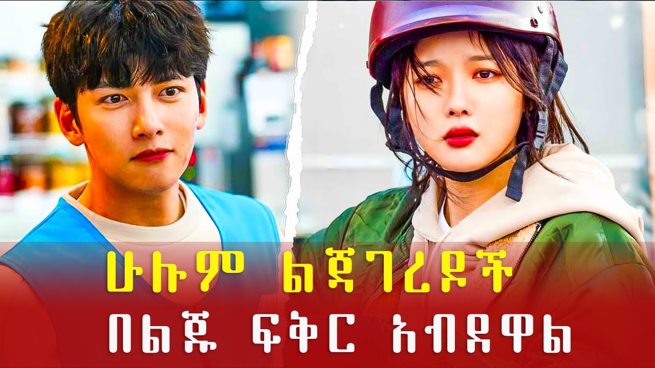 ሁሉም ልጃገረዶች በልጁ ፍቅር አብደዋል።