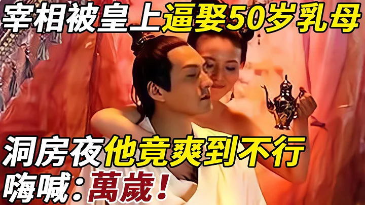 皇帝為羞辱宰相，將50歲乳母嫁給他，洞房當夜他竟爽到不行，嗨喊：萬歲！ #皇帝 #宰相 #奶媽 - 天天要聞
