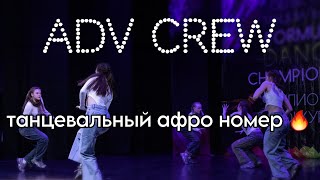 Танец Афро номер🔥 Команда ADV crew