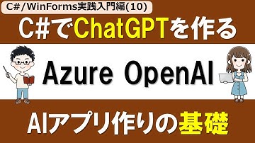 【C# /WinForms実践入門編(10)】AIアシスタントアプリ ～Azure OpenAI Serviceを使う！～