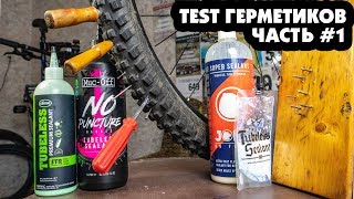 ТЕСТ ГЕРМЕТИКОВ #1 ДЛЯ БЕСКАМЕРКИ: SLIME PREMIUM, JOE'S SUPER, MUC OFF, PEATY'S