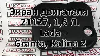 Экран двигателя 21127, 1,6 Л  Lada Granta, Kalina 2, Priora, Largus, Vesta, Xray