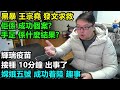 王宗堯發文求救:佢係成功個案?手足係什麼結果?輝瑞疫苗:接種 10分鐘 出事了! 嫦娥五號 成功着陸 趣事