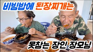 요즘 추위에 입맛 없는 장인 장모님께 돌솥 비빔밥에 된장찌개 한상 올렸습니다..