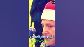 لعشاق طبيب القلوب تلاوة ولا اجمل القارئ #الشيخ_حجاج_الهنداوي